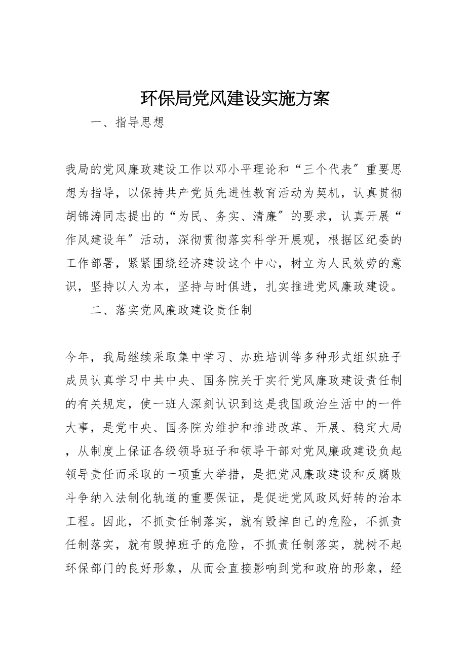 2023年环保局党风建设实施方案.doc_第1页