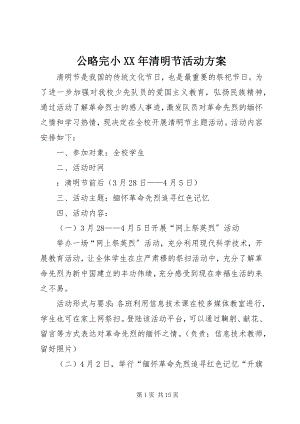 2023年公略完小某年清明节活动方案.docx