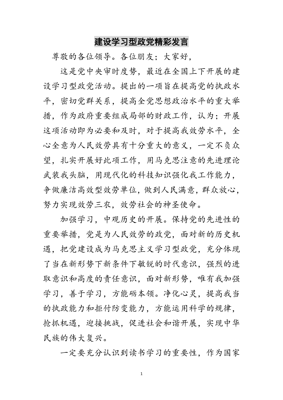 2023年建设学习型政党精彩发言范文.doc_第1页