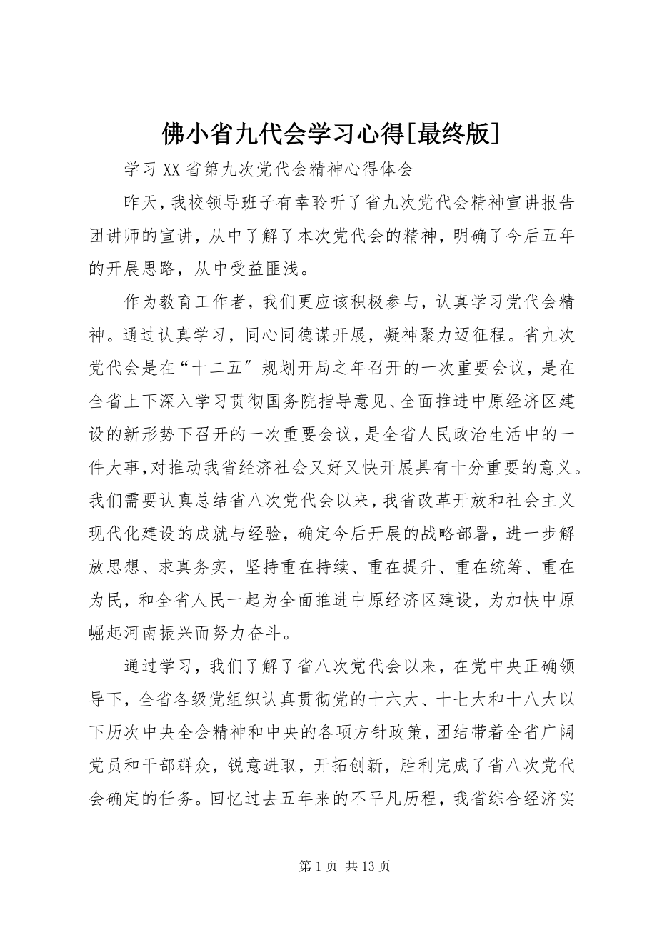 2023年佛小省九代会学习心得最终版.docx_第1页