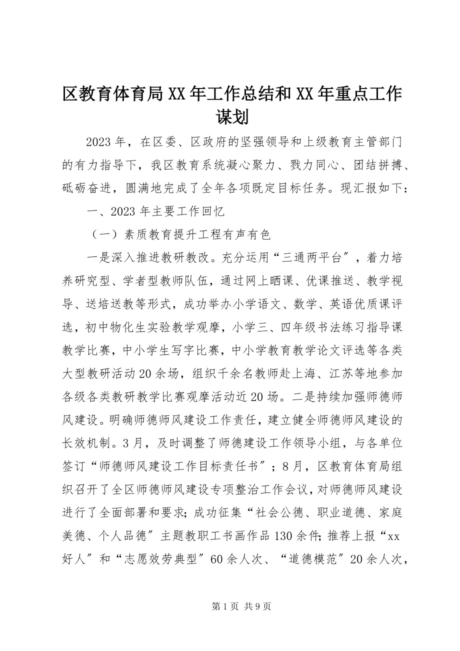 2023年区教育局工作总结和重点工作谋划.docx_第1页