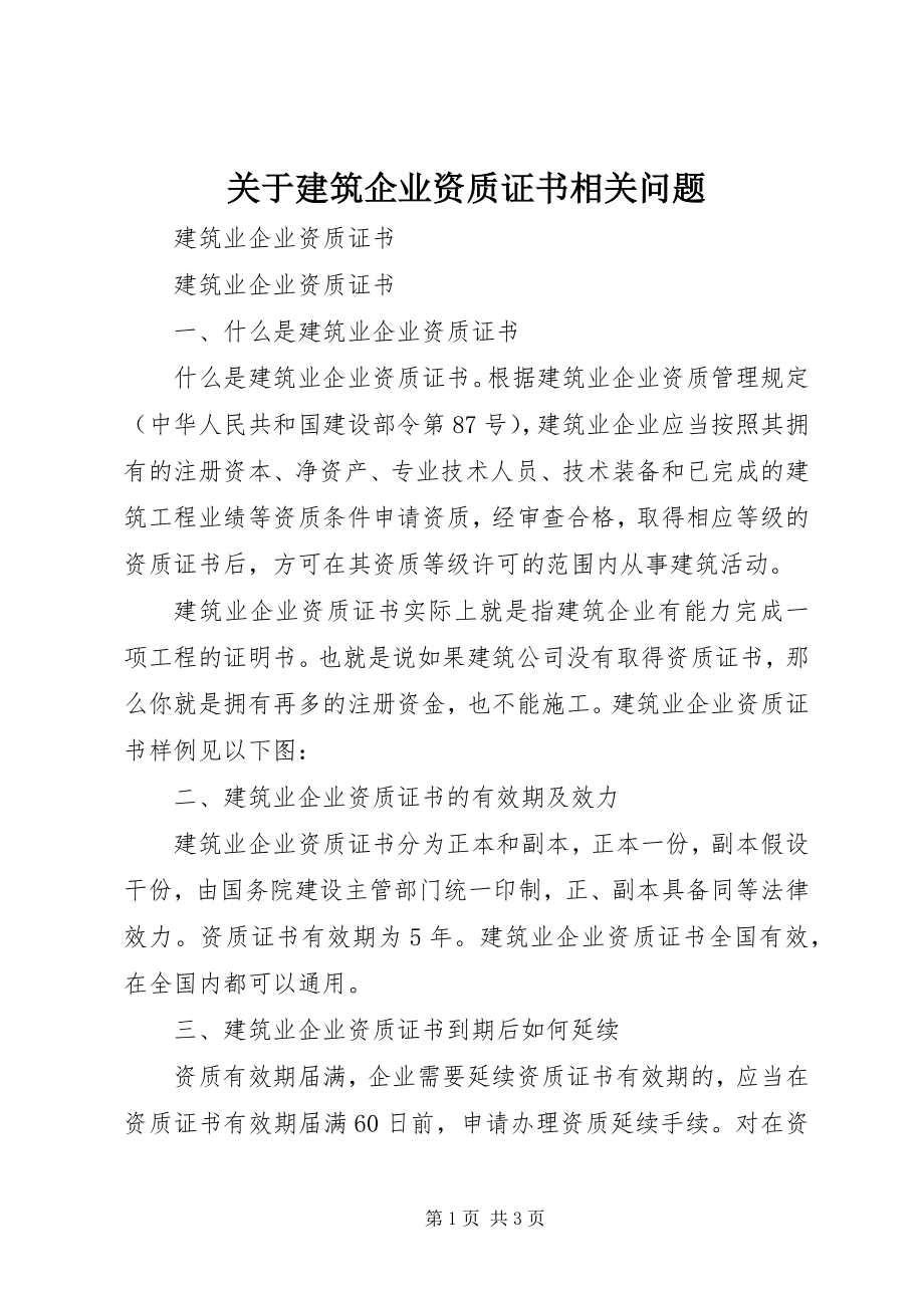 2023年建筑企业资质证书相关问题.docx_第1页