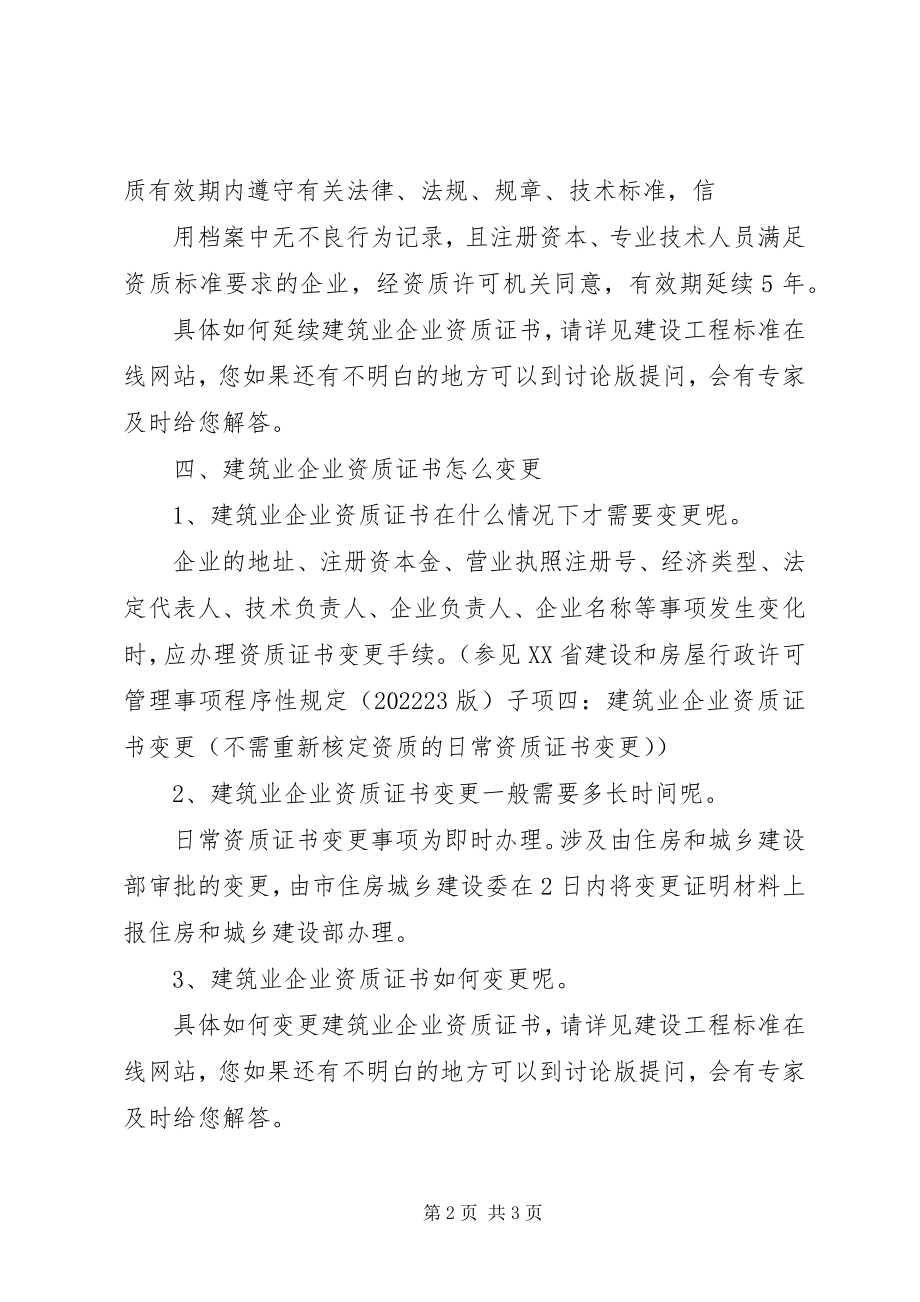 2023年建筑企业资质证书相关问题.docx_第2页