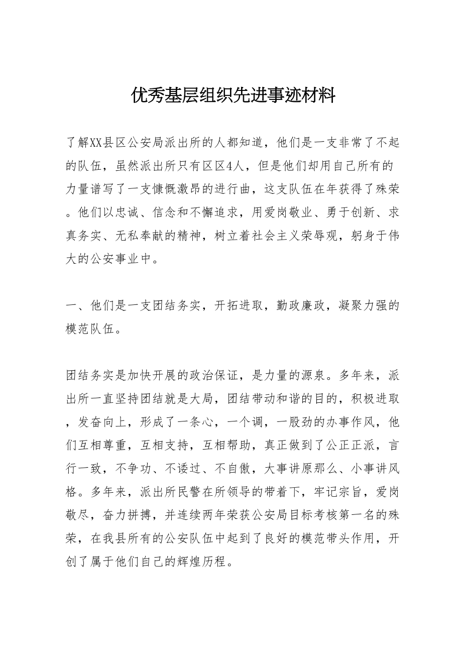 2023年优秀基层组织先进事迹材料.doc_第1页