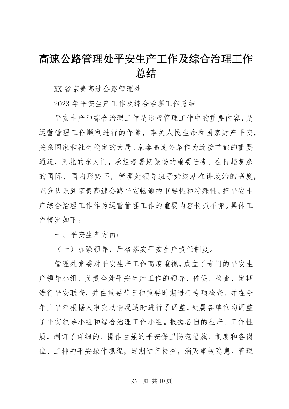 2023年高速公路管理处安全生产工作及综合治理工作总结.docx_第1页