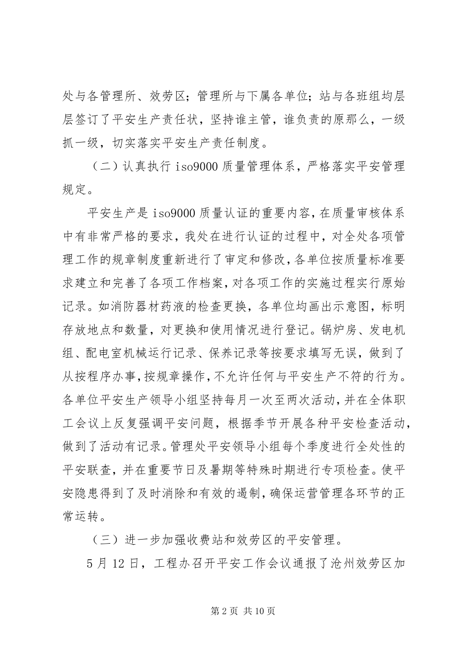 2023年高速公路管理处安全生产工作及综合治理工作总结.docx_第2页