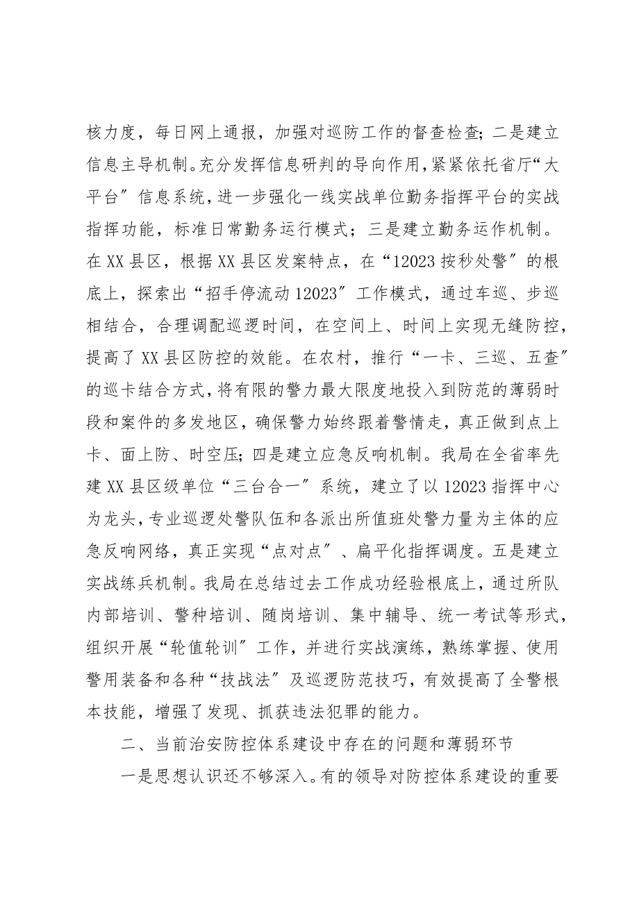 2023年打造适应新形势需求的社会治安防控体系新编.docx_第3页