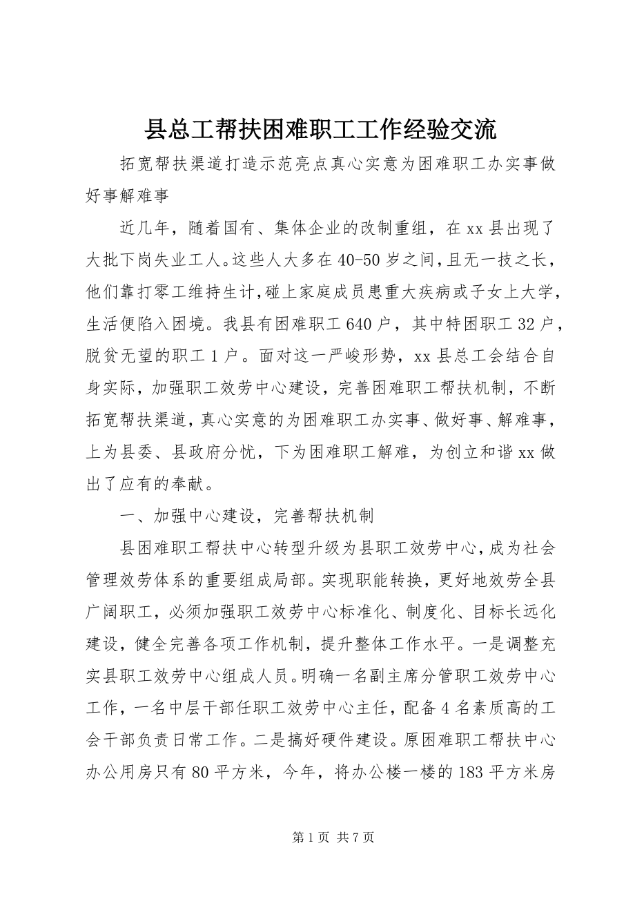 2023年县总工帮扶困难职工工作经验交流.docx_第1页