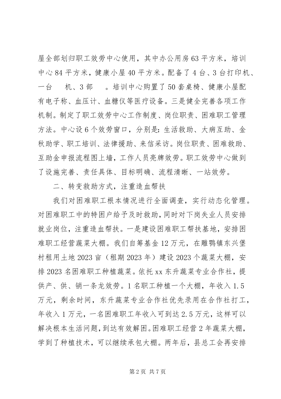 2023年县总工帮扶困难职工工作经验交流.docx_第2页