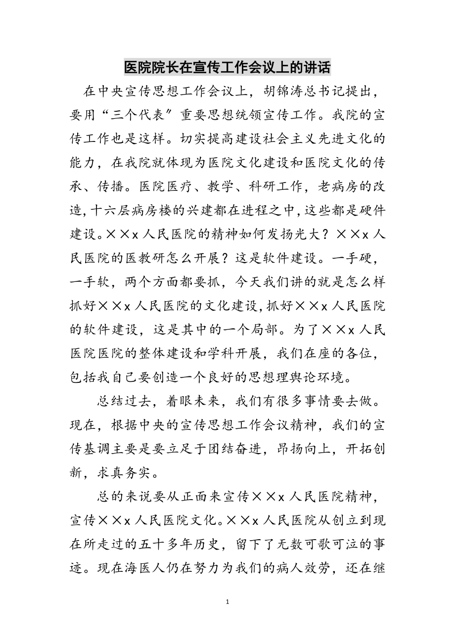 2023年医院院长在宣传工作会议上的讲话范文.doc_第1页