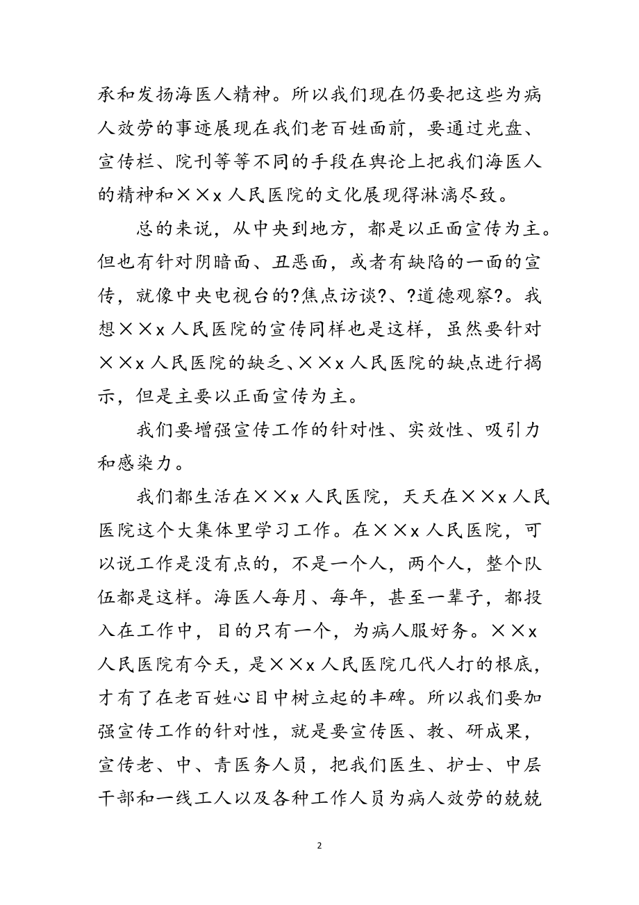 2023年医院院长在宣传工作会议上的讲话范文.doc_第2页