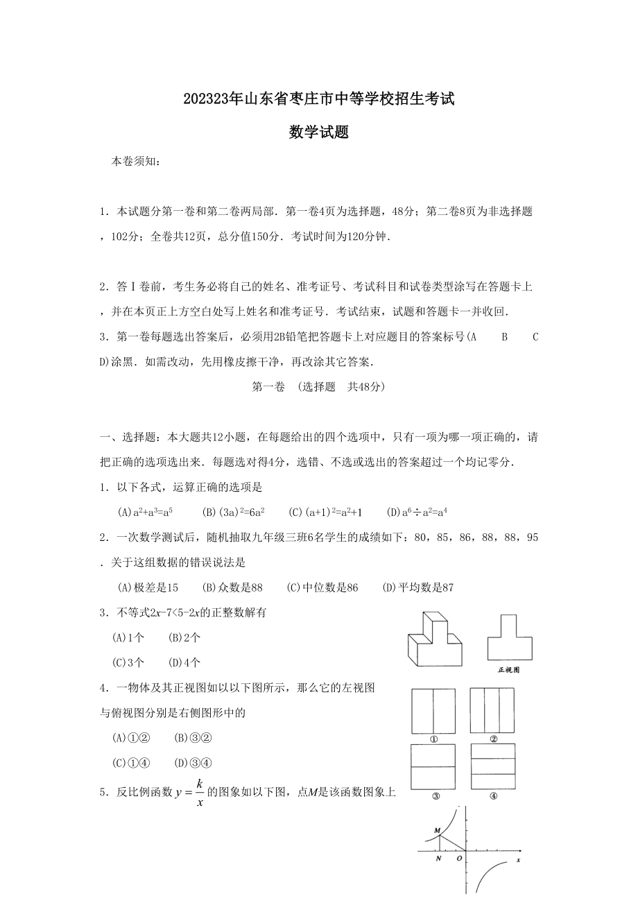 2023年山东省枣庄市中等学校招生考试初中数学.docx_第1页