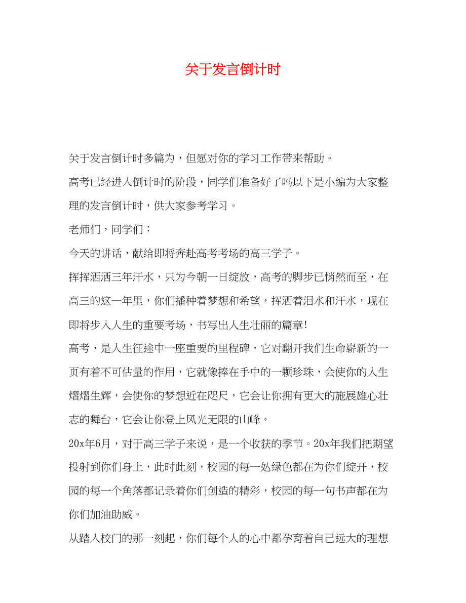 2023年发言倒计时.docx_第1页