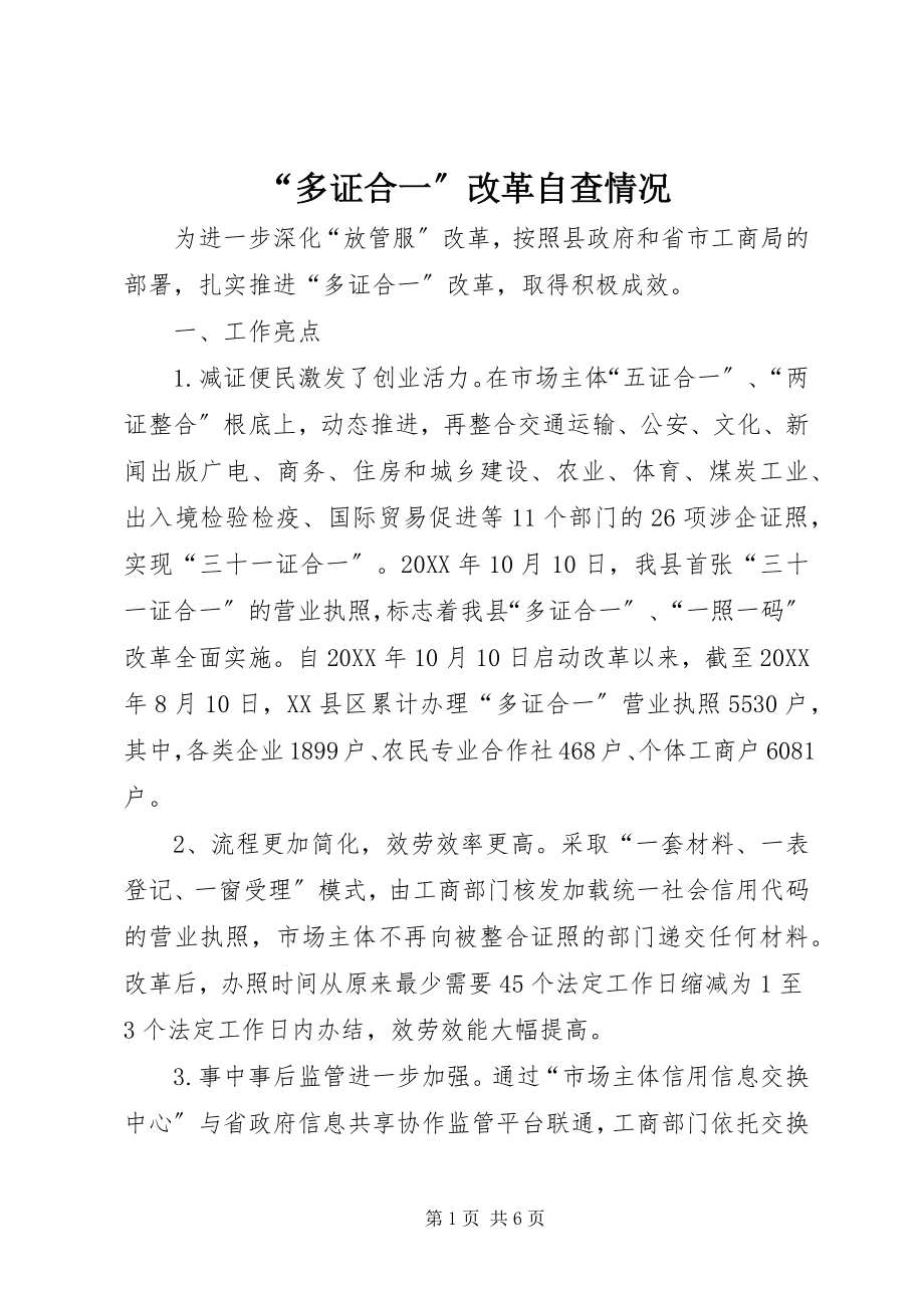 2023年多证合一改革自查情况.docx_第1页