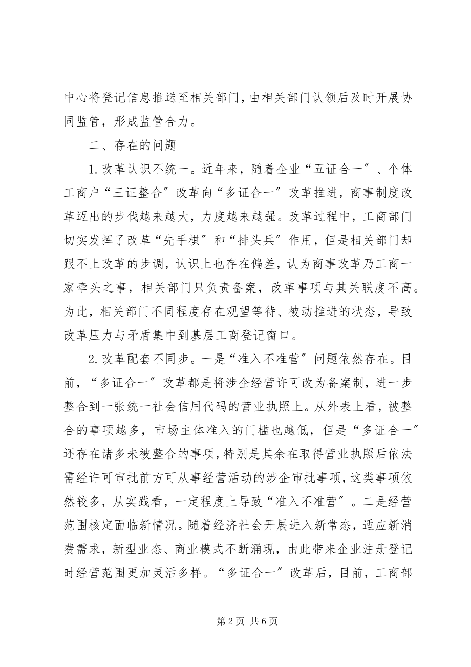 2023年多证合一改革自查情况.docx_第2页