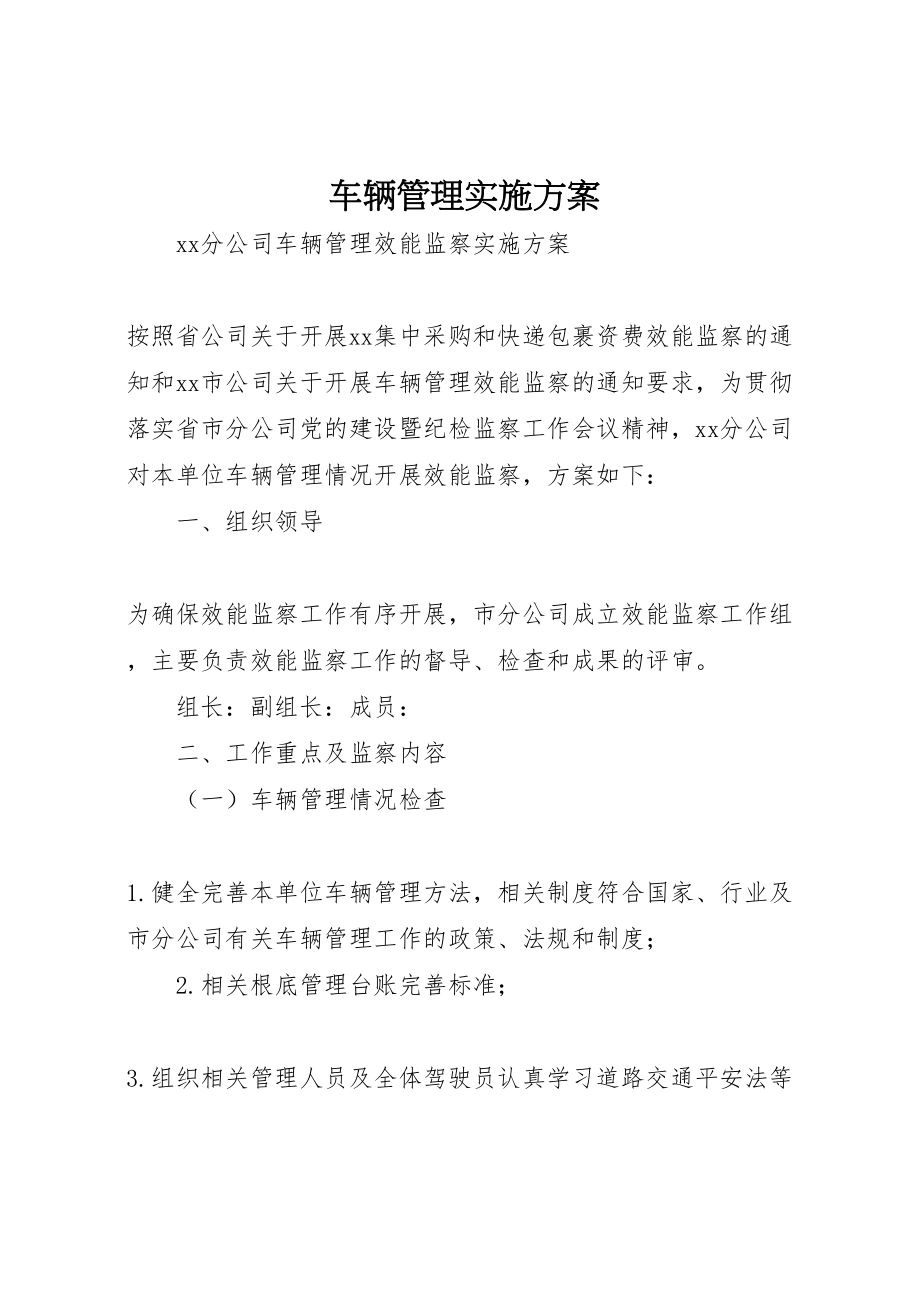 2023年车辆管理实施方案 .doc_第1页