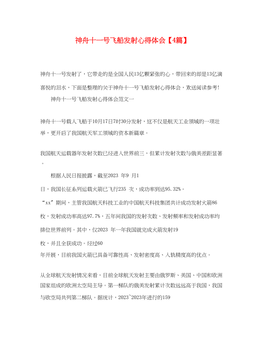 2023年神舟十一号飞船发射心得体会【精选4篇】.docx_第1页