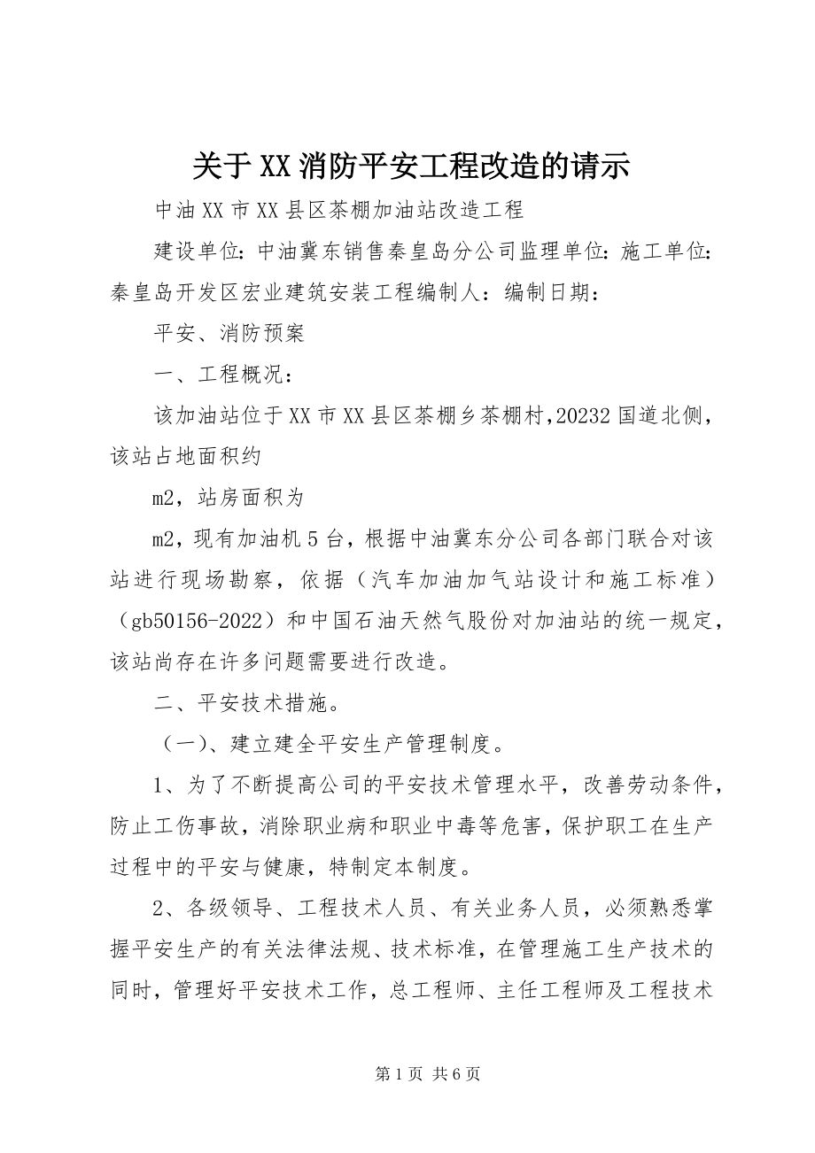 2023年XX消防安全工程改造的请示.docx_第1页