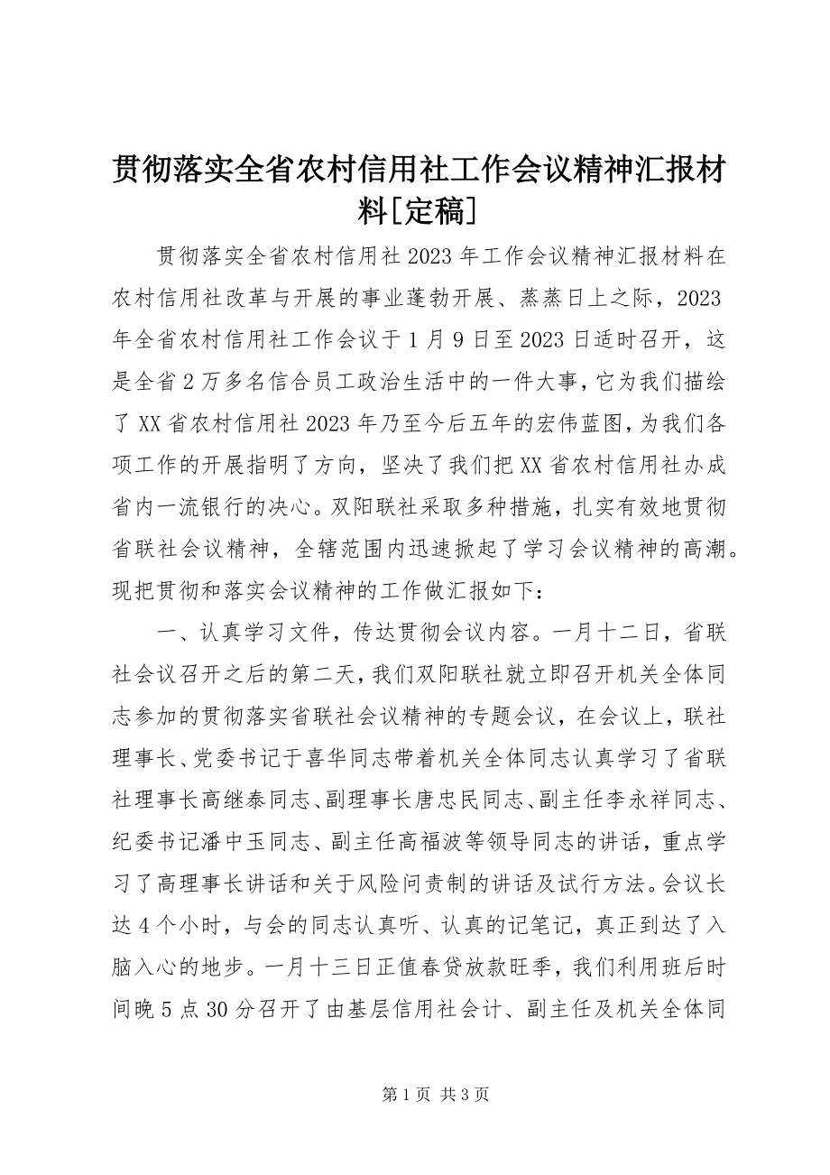 2023年贯彻落实全省农村信用社工作会议精神汇报材料[定稿.docx_第1页