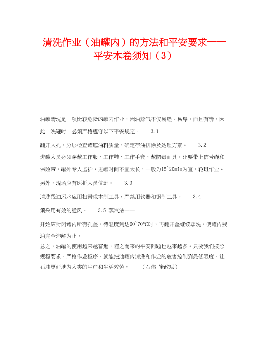 2023年《安全技术》之清洗作业油罐内的方法和安全要求安全注意事项3.docx_第1页