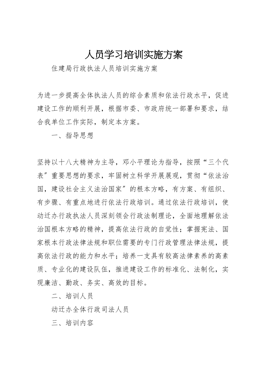 2023年人员学习培训实施方案 4.doc_第1页