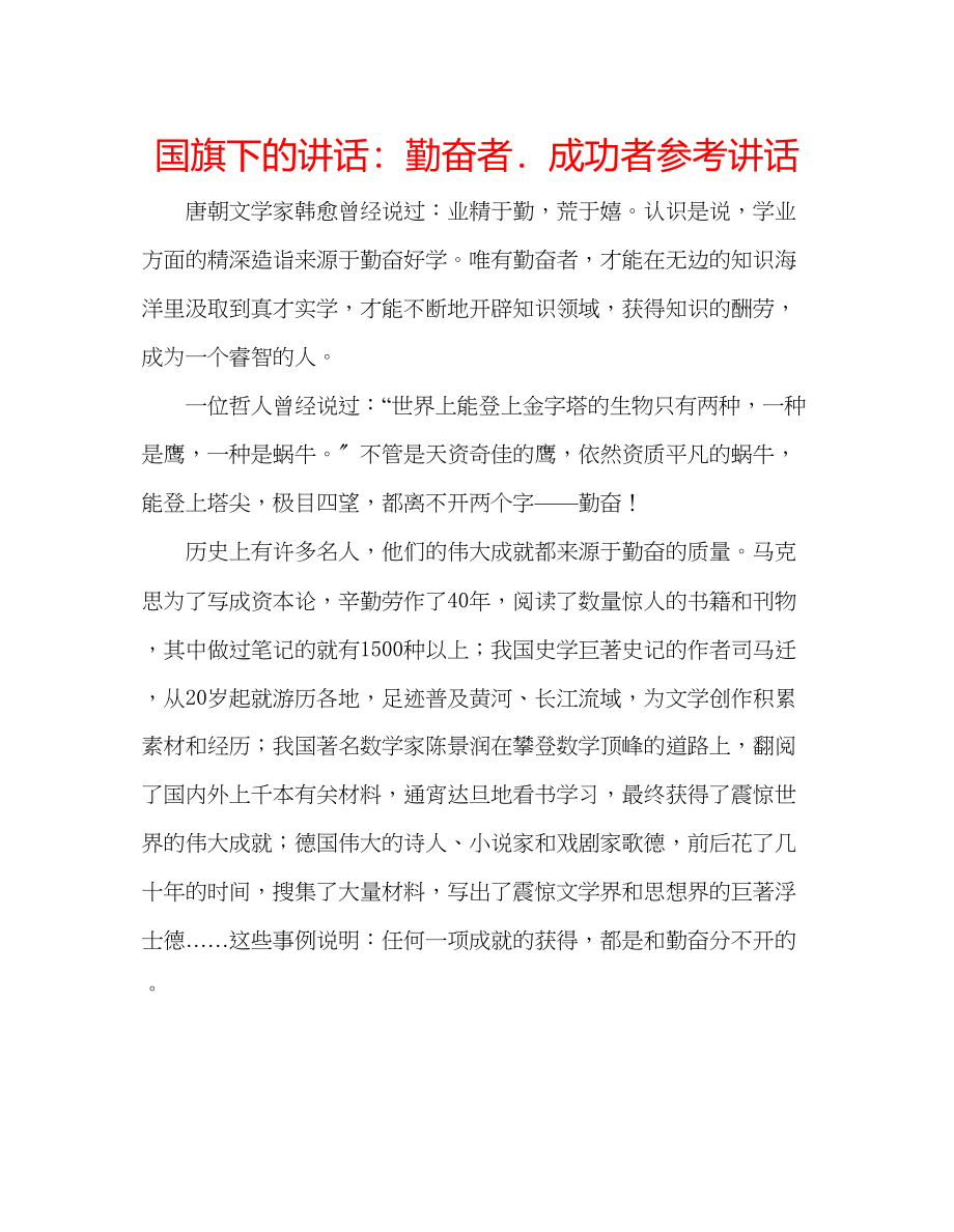 2023年国旗下的讲话勤奋者．成功者讲话.docx_第1页