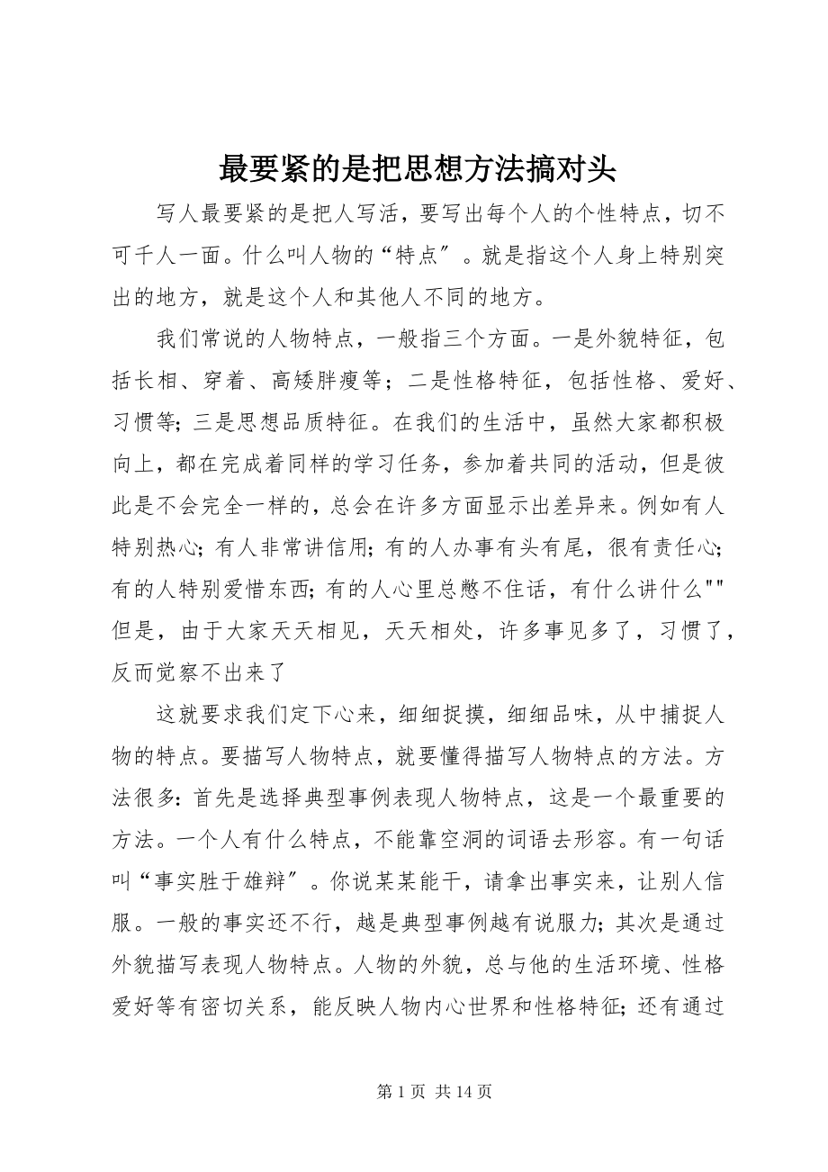 2023年最要紧的是把思想方法搞对头.docx_第1页