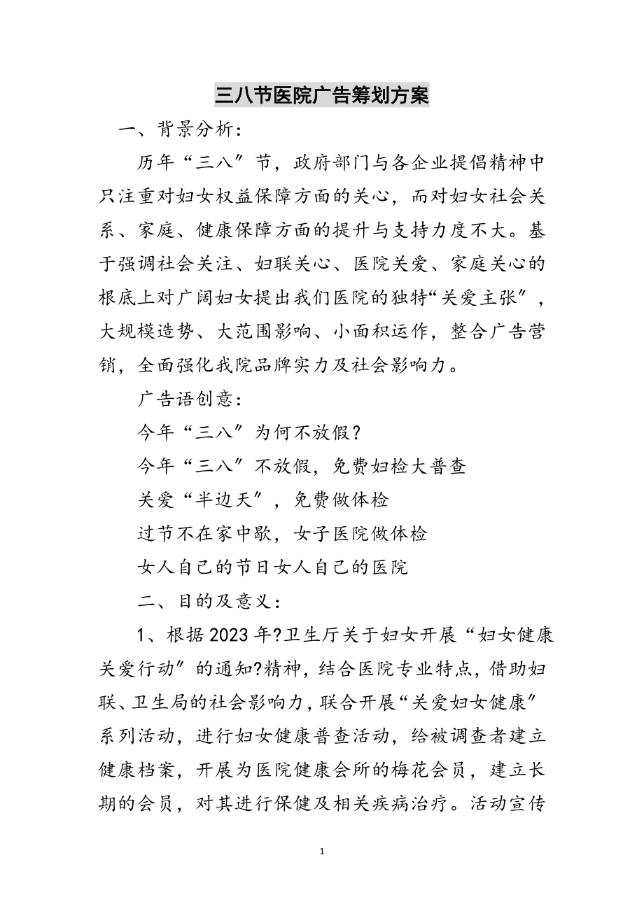 2023年三八节医院广告策划方案范文.doc_第1页