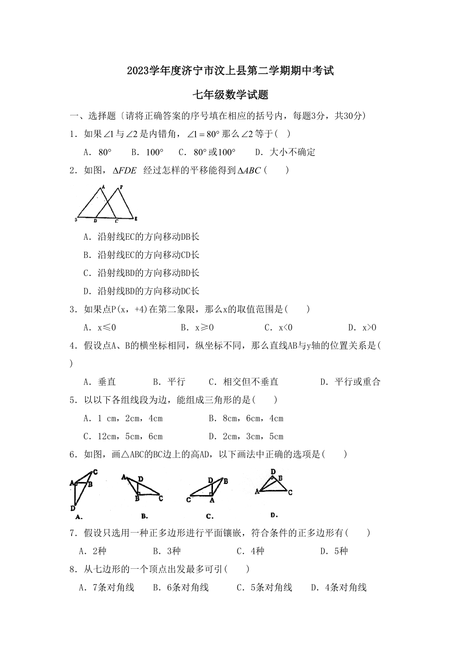 2023年度济宁市汶上县第二学期七年级期中考试初中数学.docx_第1页