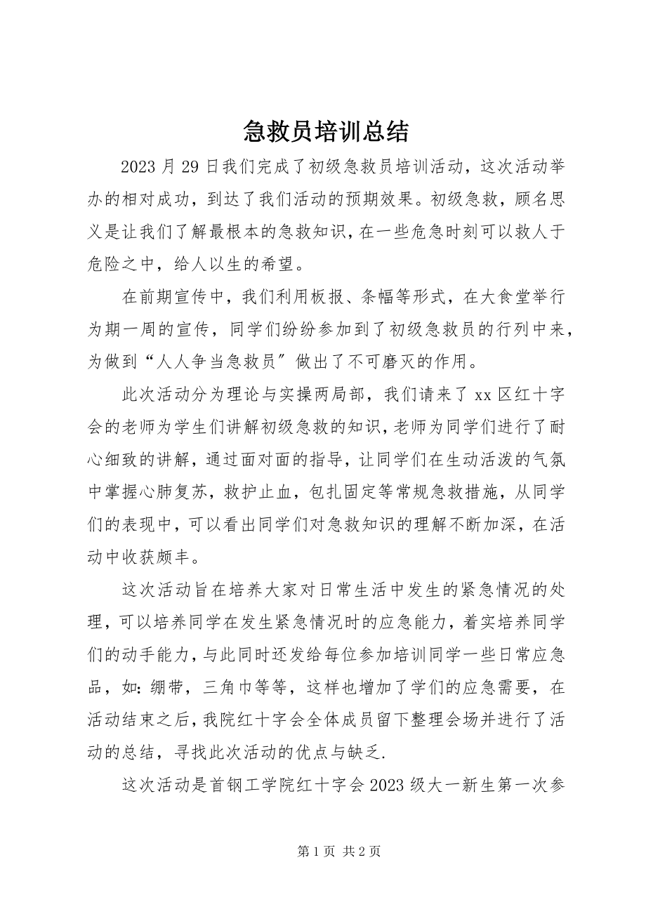 2023年急救员培训总结.docx_第1页