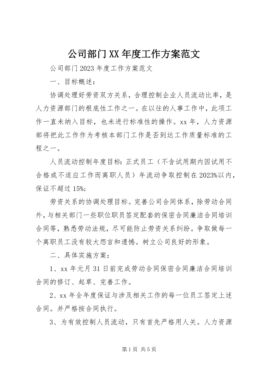 2023年公司部门某年度工作计划.docx_第1页