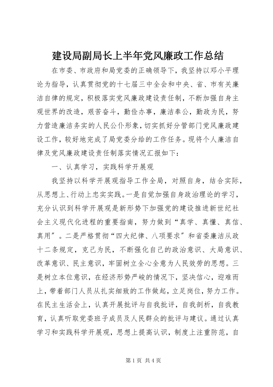 2023年建设局副局长上半党风廉政工作总结.docx_第1页