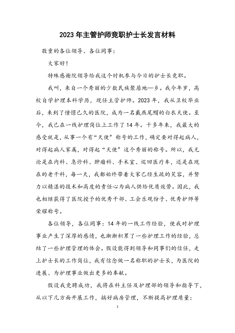 2023年主管护师竞职护士长发言材料.docx_第1页