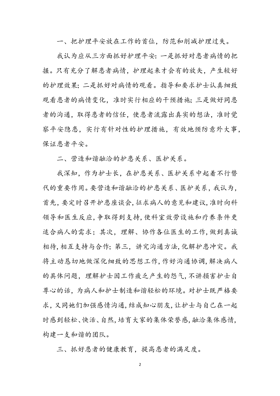 2023年主管护师竞职护士长发言材料.docx_第2页