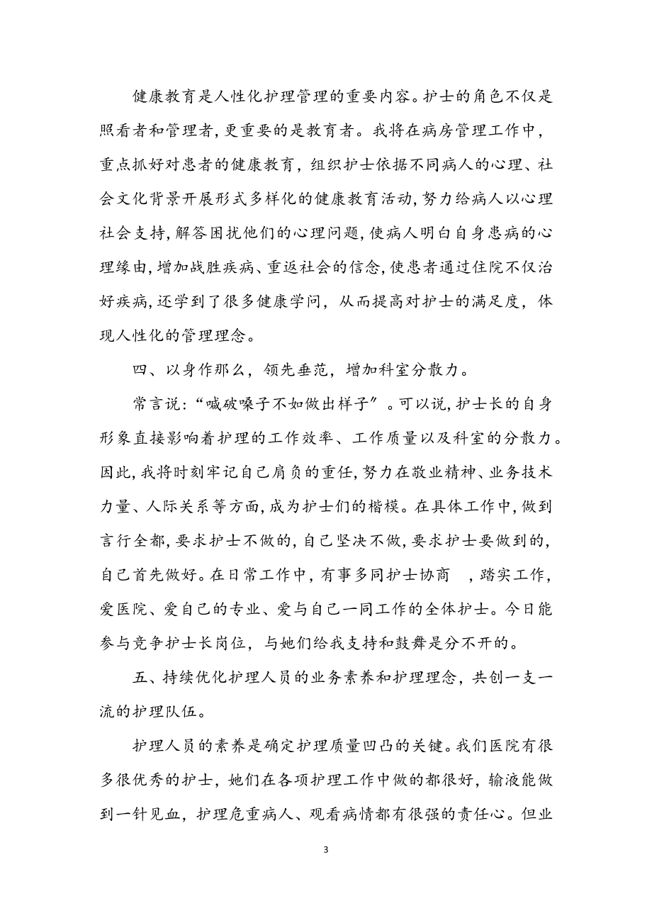 2023年主管护师竞职护士长发言材料.docx_第3页