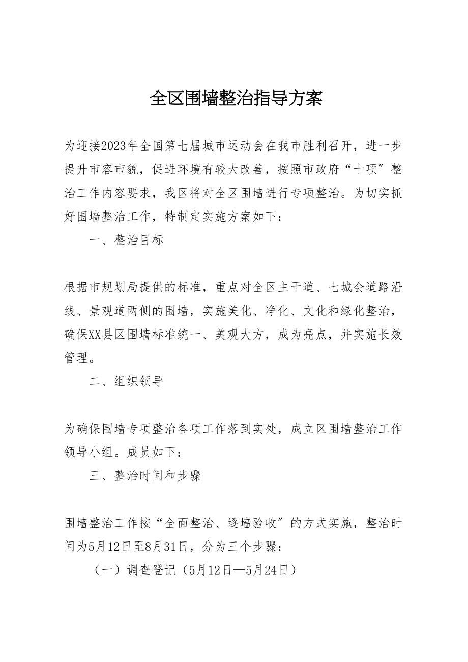 2023年全区围墙整治指导方案.doc_第1页