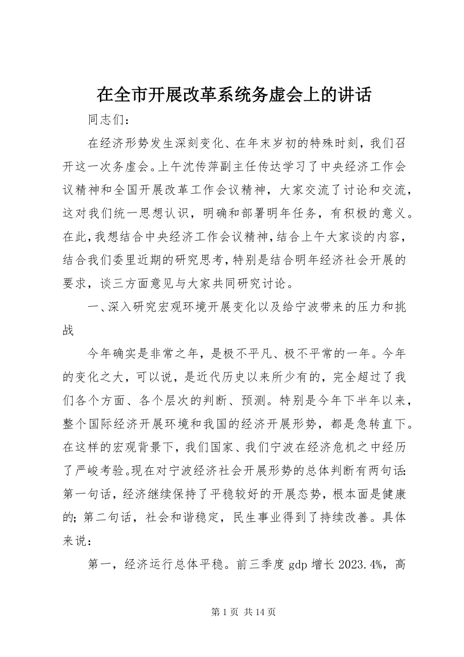 2023年在全市发展改革系统务虚会上的致辞.docx_第1页