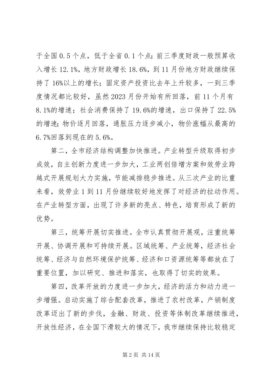 2023年在全市发展改革系统务虚会上的致辞.docx_第2页