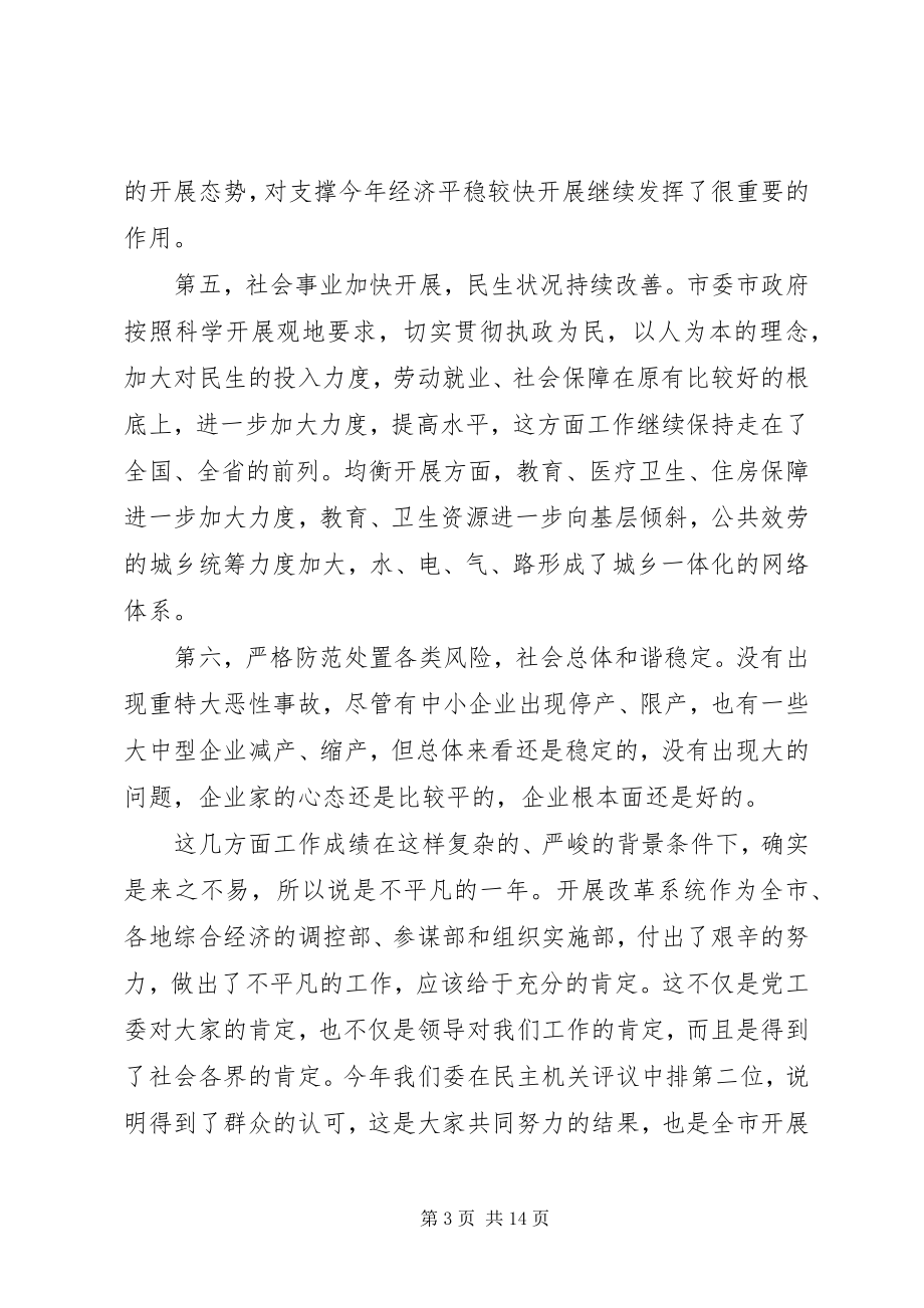 2023年在全市发展改革系统务虚会上的致辞.docx_第3页