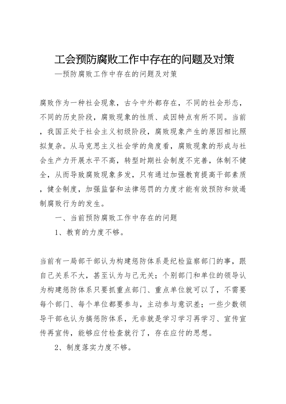 2023年工会预防腐败工作中存在的问题及对策.doc_第1页