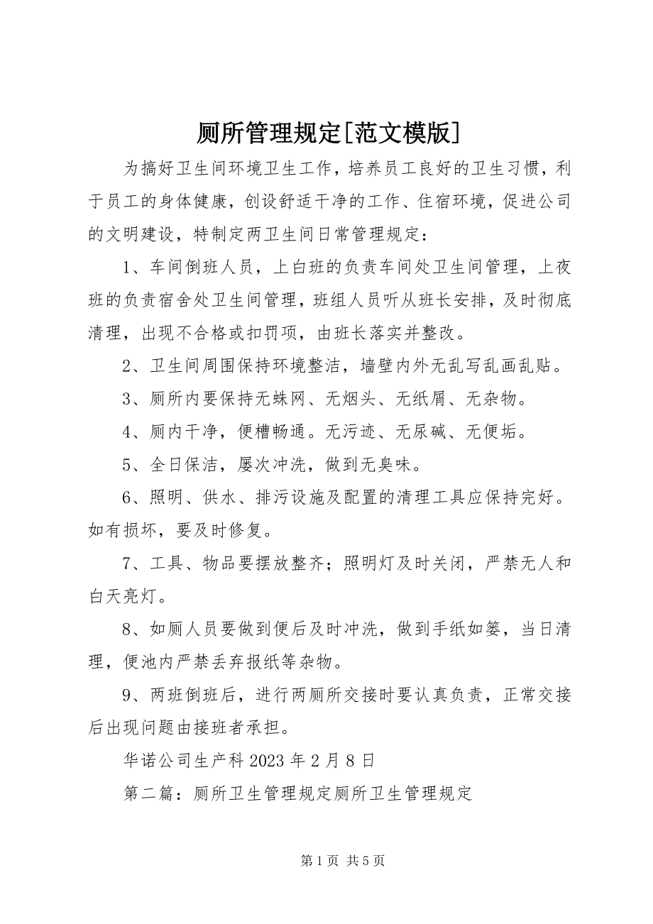 2023年厕所管理规定模版新编.docx_第1页