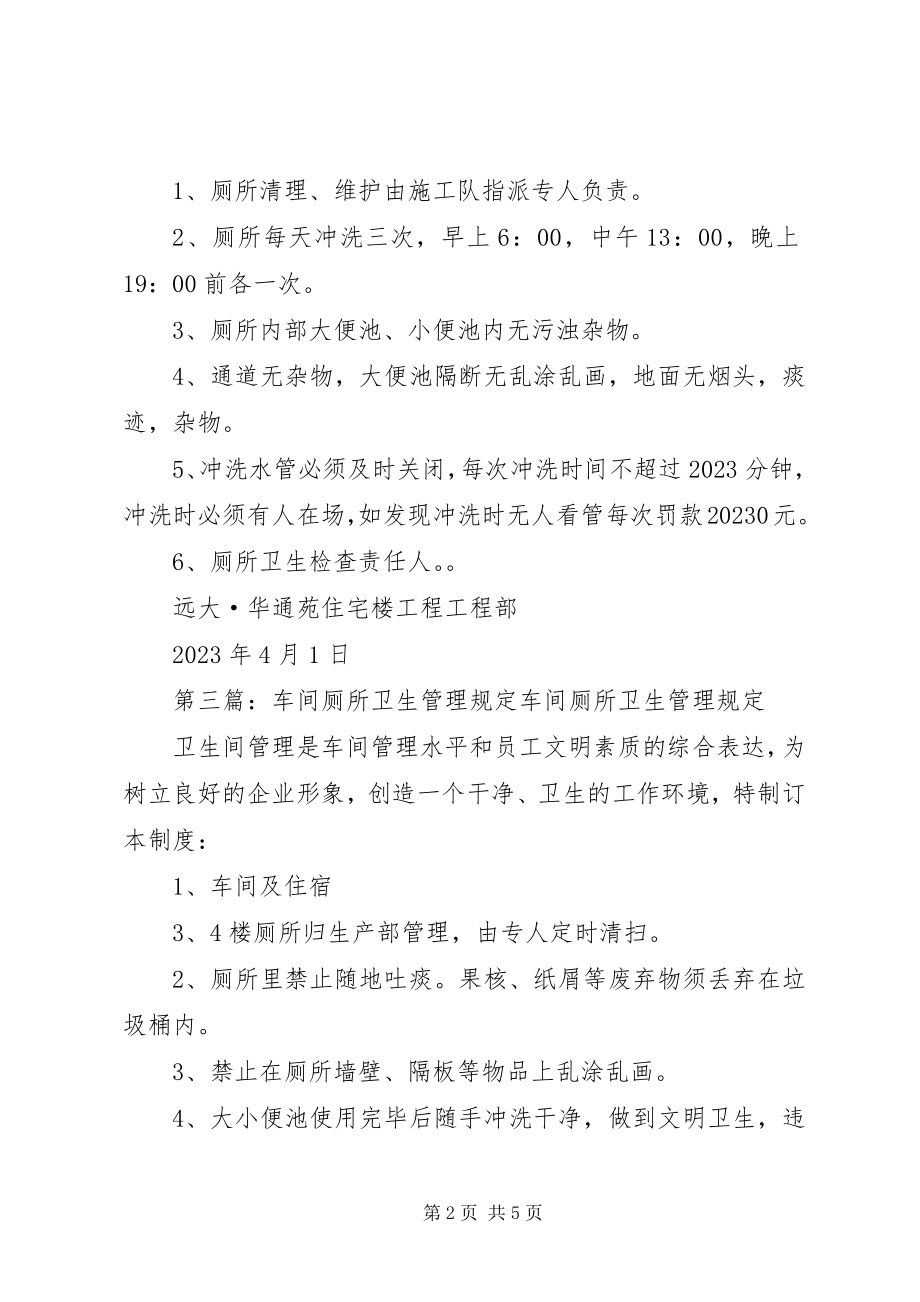 2023年厕所管理规定模版新编.docx_第2页