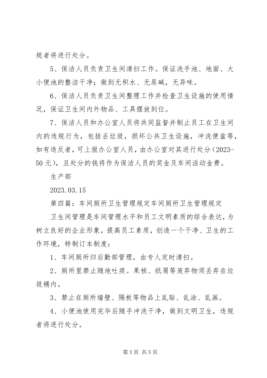 2023年厕所管理规定模版新编.docx_第3页