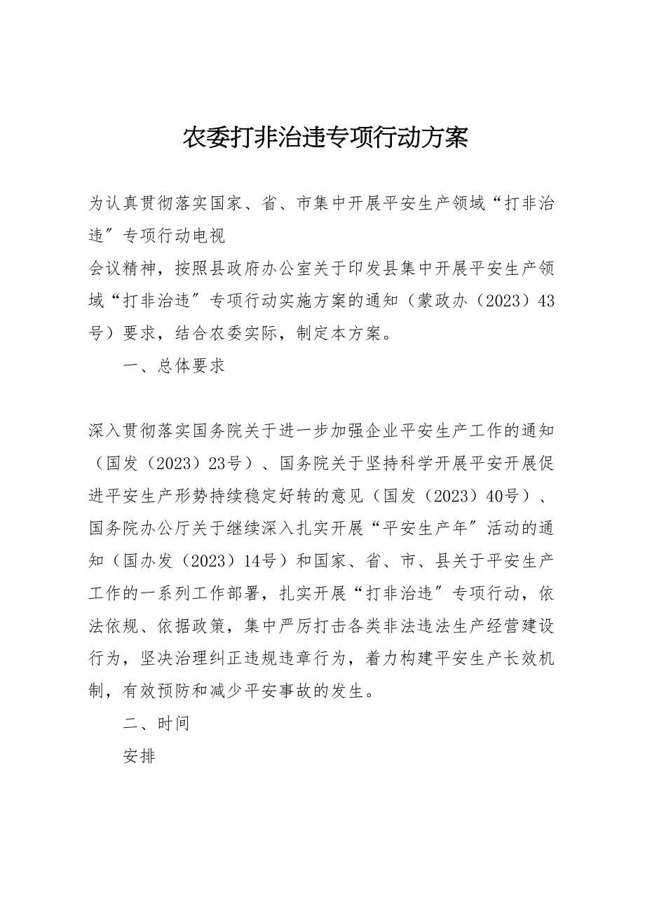 2023年农委打非治违专项行动方案.doc_第1页