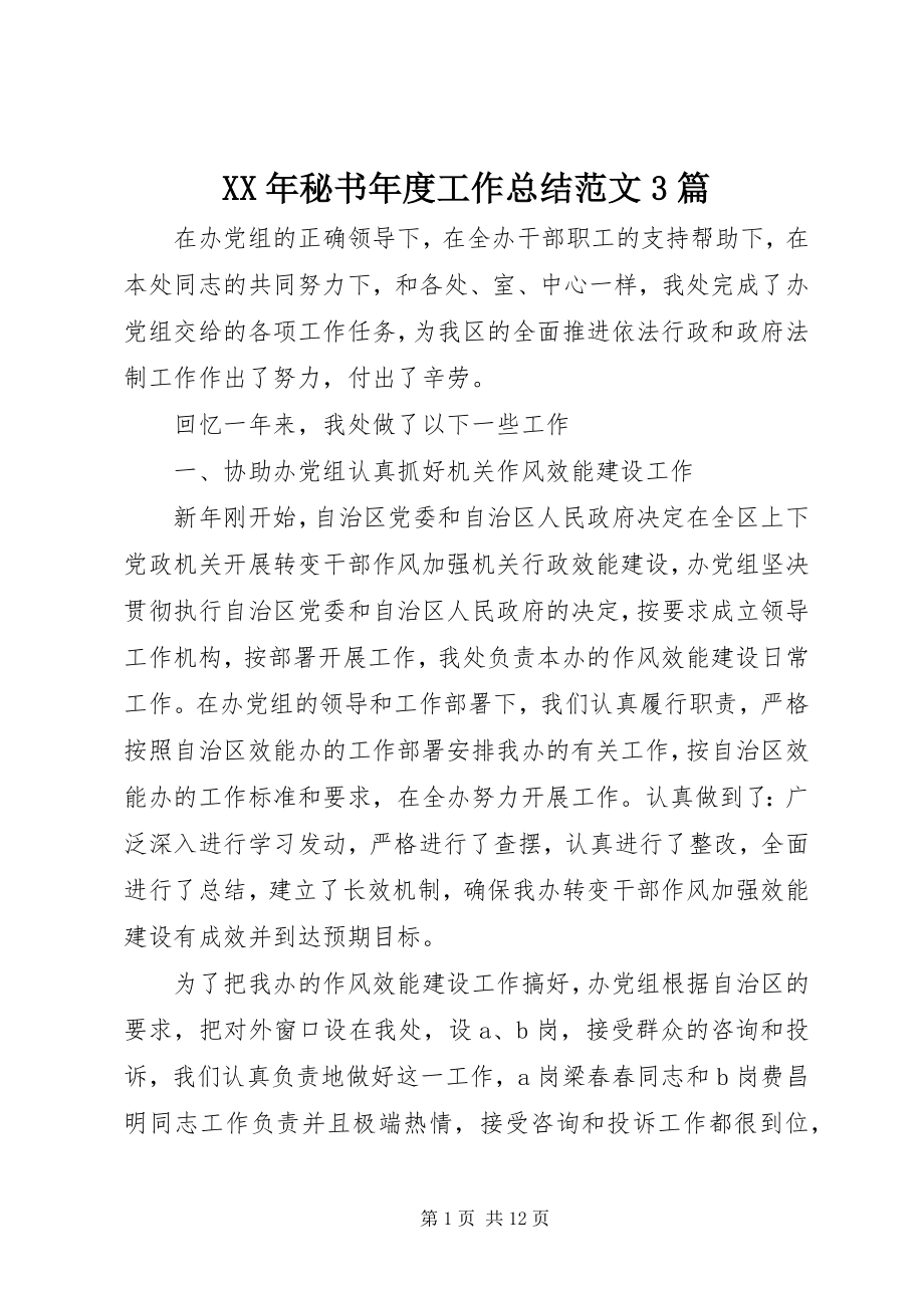 2023年秘书度工作总结3篇.docx_第1页