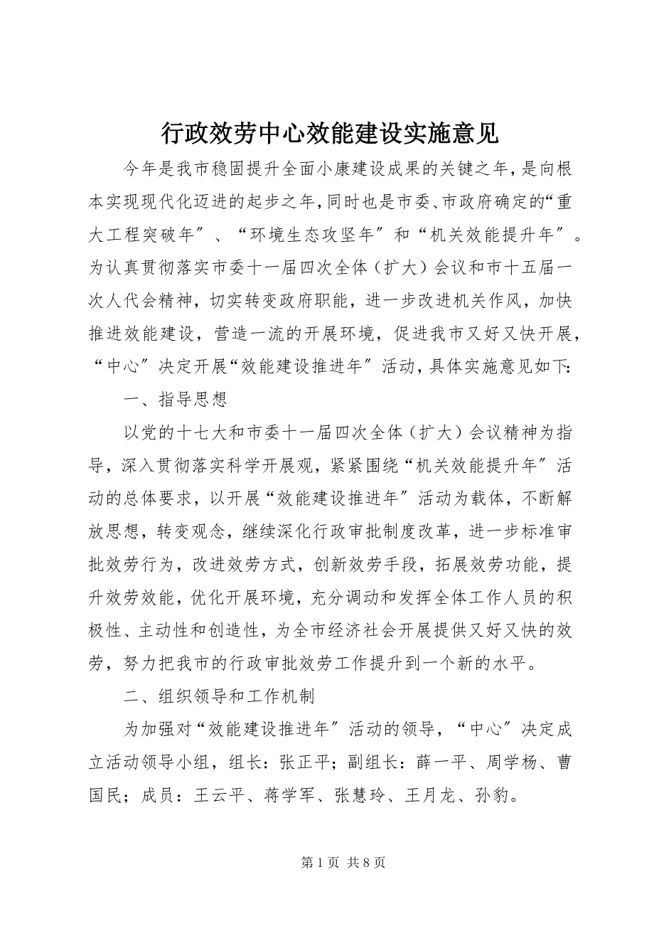 2023年行政服务中心效能建设实施意见.docx_第1页