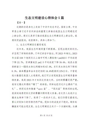 2023年生态文明建设心得体会5篇.docx