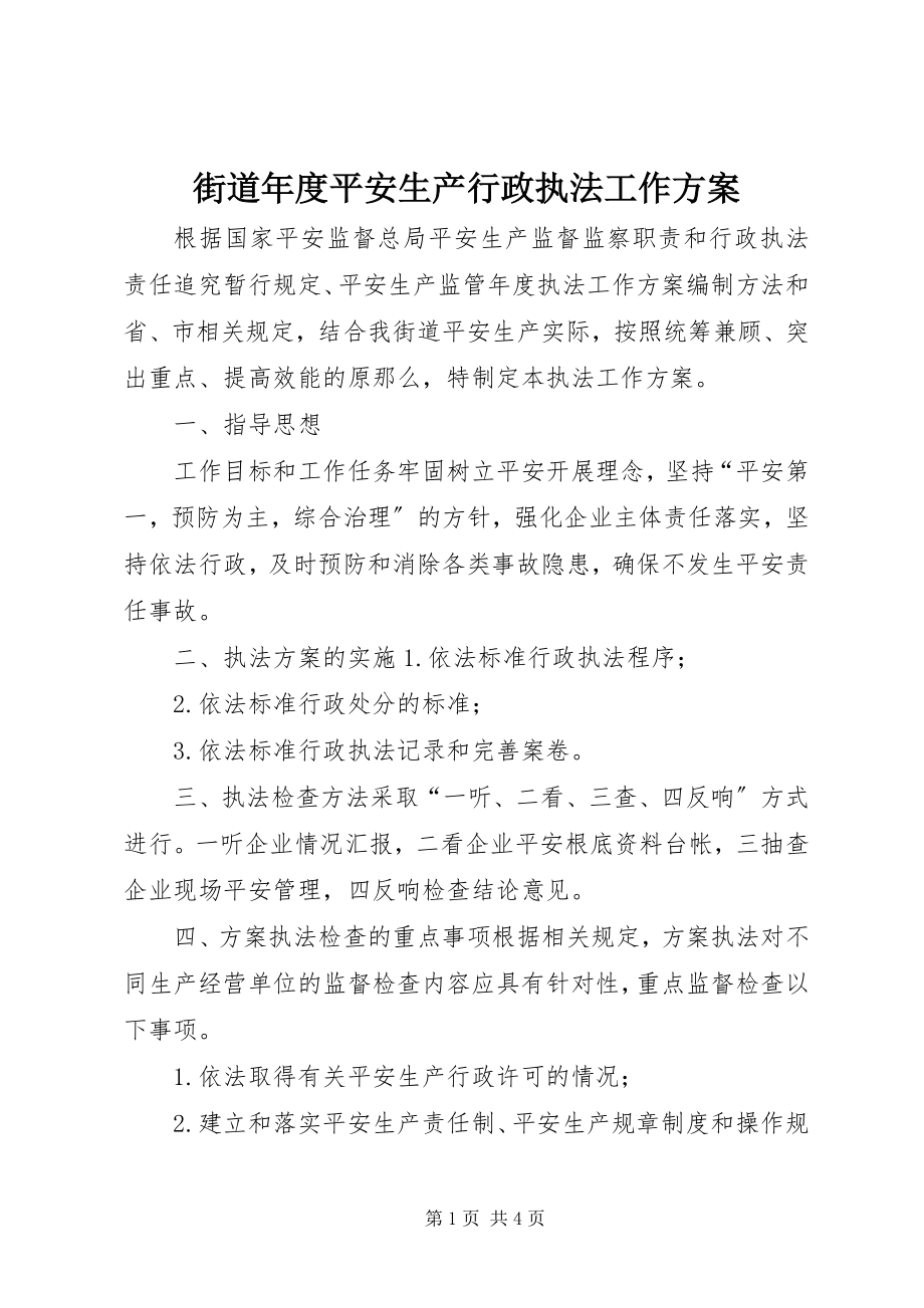 2023年街道度安全生产行政执法工作计划.docx_第1页