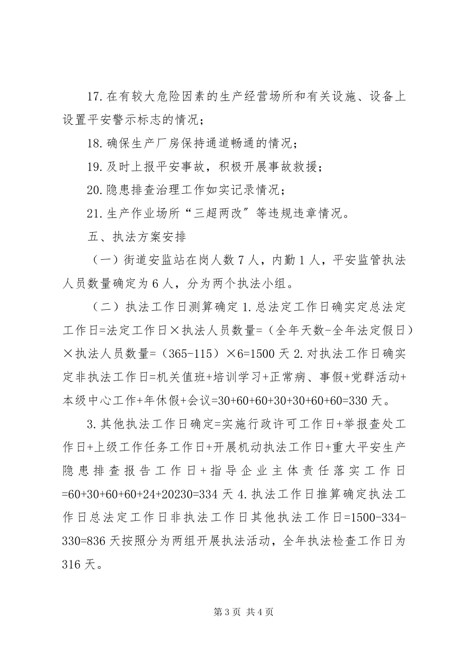 2023年街道度安全生产行政执法工作计划.docx_第3页