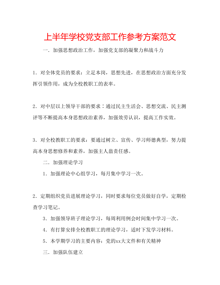 2023年上半学校党支部工作计划范文.docx_第1页